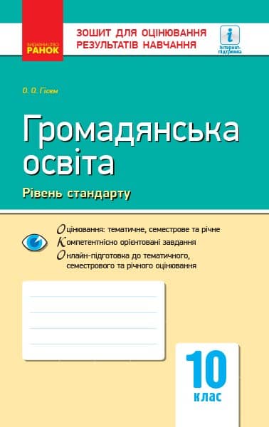 Громадянська освіта. 10 клас. Зошит для оцінювання результатів навчання