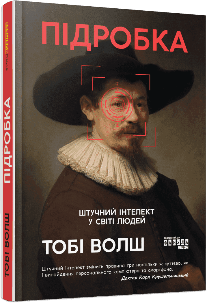 Підробка. Штучний інтелект у світі людей