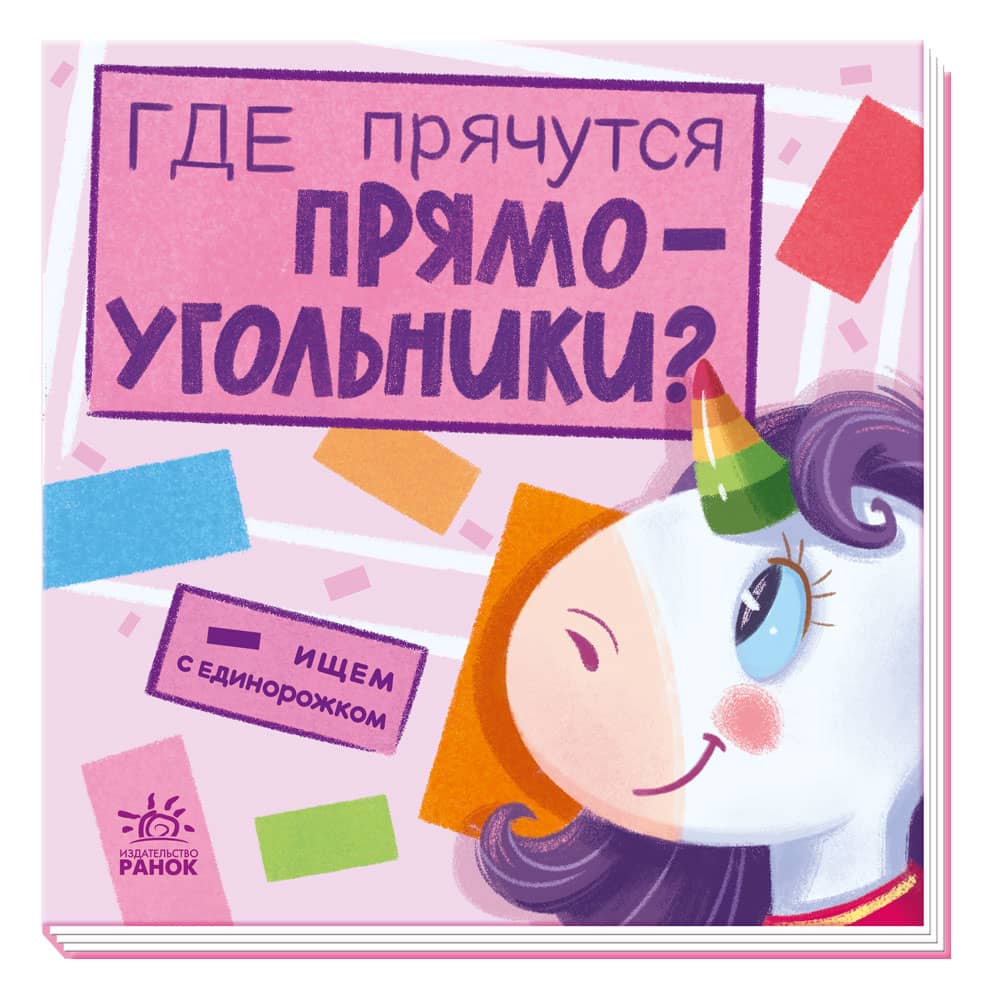 Шукаємо з єдиноріжком: Де ховаються прямокутники?