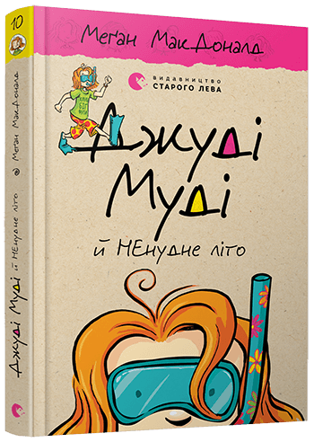 Джуді Муді й НЕнудне літо
