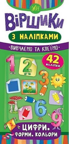 Віршики з наліпками. Цифри. Форми. Кольори.