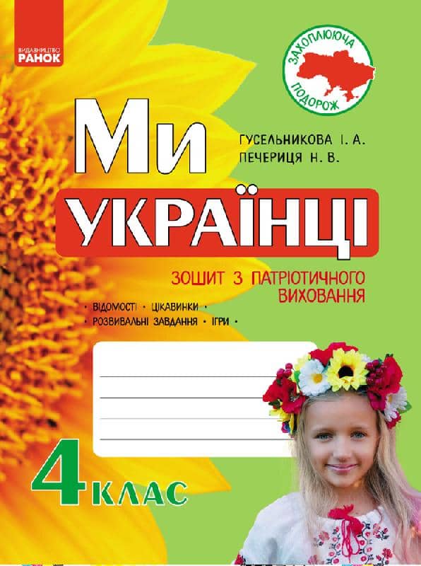 Ми — українці. 4 клас. Зошит з патріотичного виховання