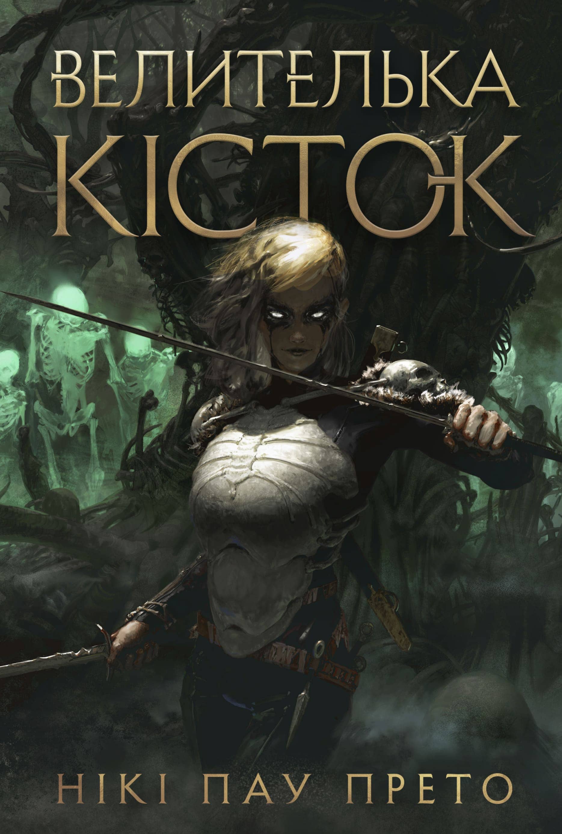 Велителька кісток. Книга перша