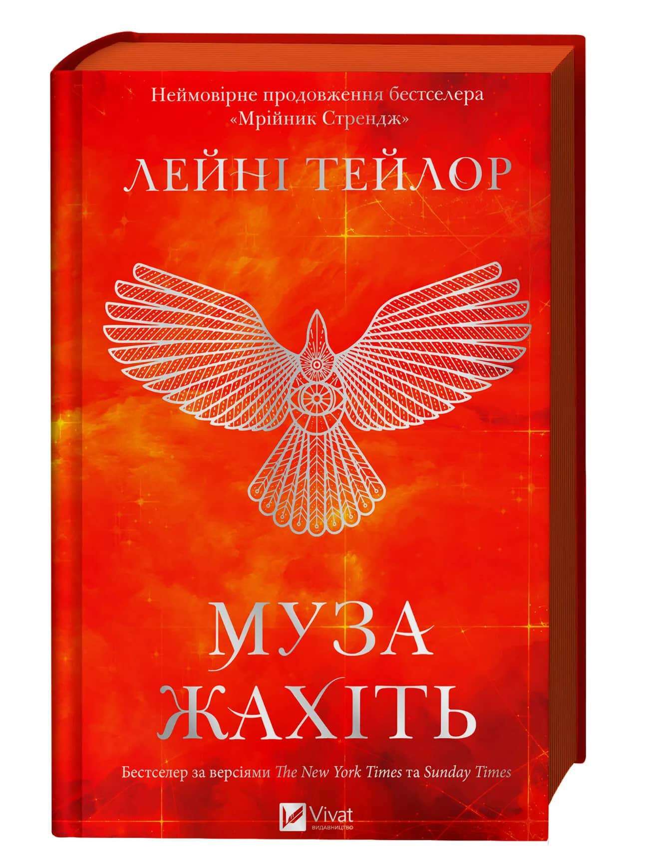 Муза жахіть (Мрійник Стрендж #2)