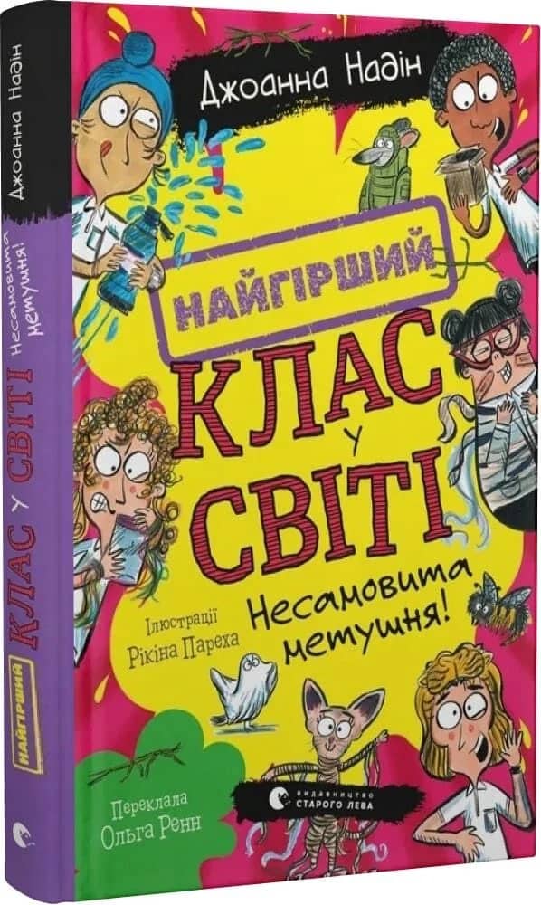 Найгірший клас у світі. Книга 6. Несамовита метушня!