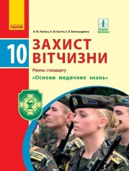 Захист Вітчизни. Основи медичних знань. 10 кл. Підручник. Рівень стандарту