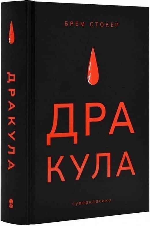 Дракула (суперкласика)