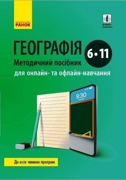 Географія. Методичні рекомендації. 6-11 клас
