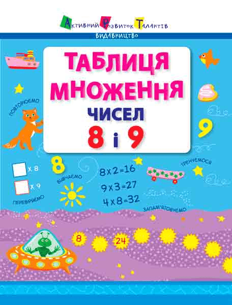 Таблиця множення чисел 8 і 9