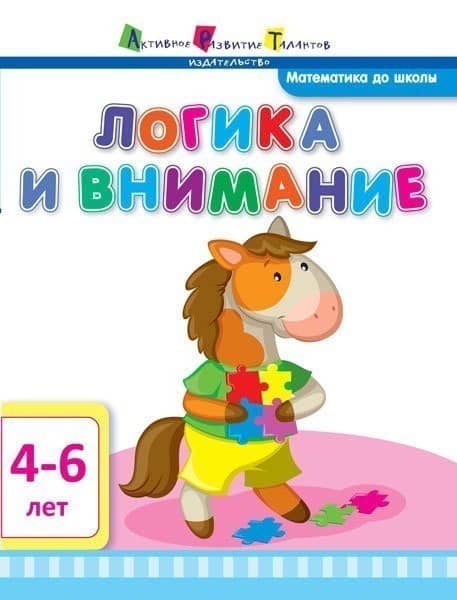 Логика и внимание