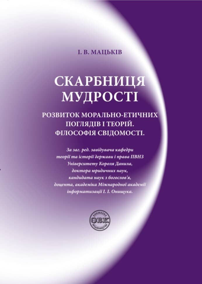 Скарбниця мудрості. Розвиток морально-етичних поглядів і теорій. Філософія свідомості