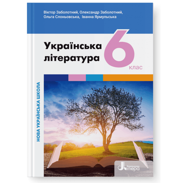 НУШ   6 клас Підручник Українська література