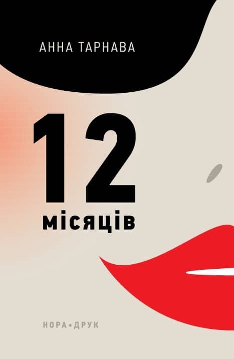 Дванадцять місяців з пошкодженням