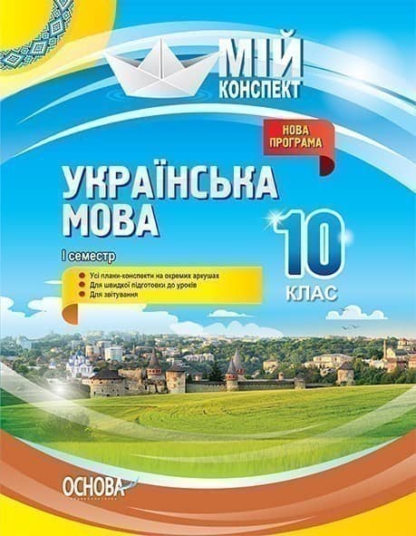 10 клас. Українська мова. І семестр. Нова програма. Серія «Мій конспект». Марецька Л. П.