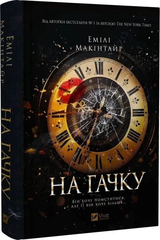 На гачку