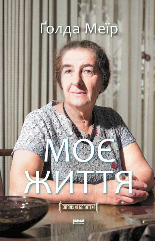Моє життя. Ґолда Меїр