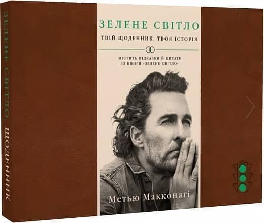 Зелене світло. Твій щоденник. Твоя історія Метью Макконагі з пошкодженням