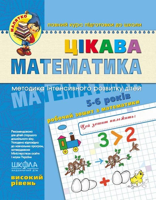 Цікава математика. Високий рівень. Малятко (5 - 6 років)