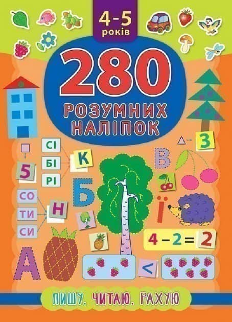 280 розумних наліпок. Пишу. Читаю. Рахую. 4–5 р.
