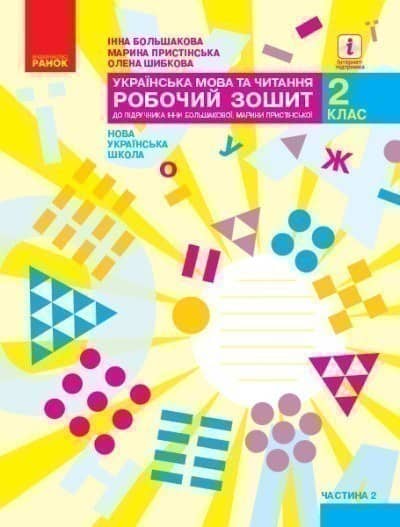 Українська мова. 2 клас. Робочий зошит : У 2 частинах. Частина 2