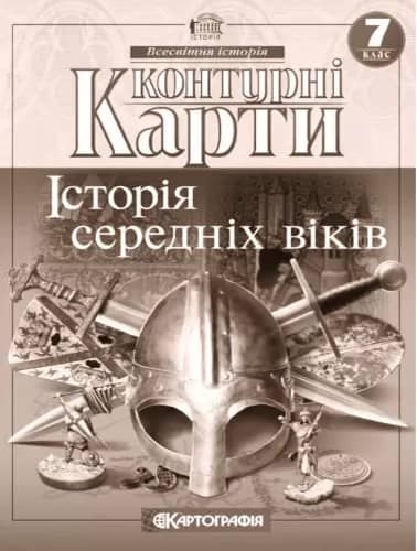 Контурні карти. Історія середніх віків. 7 клас (Картографія)