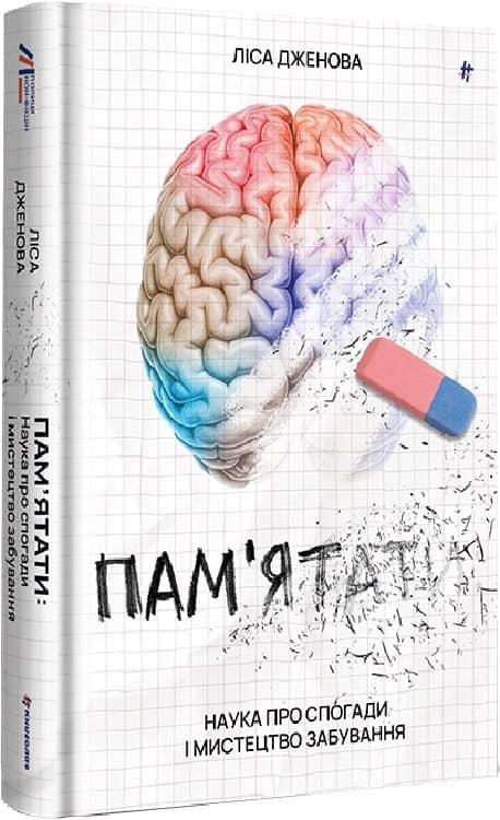 Пам’ятати. Наука про спогади і мистецтво забування