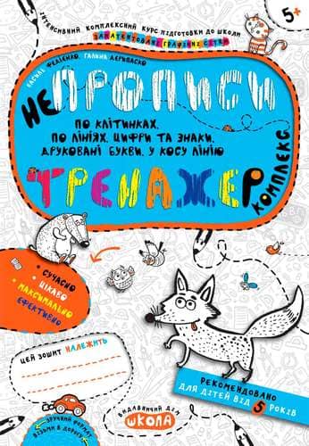 Тренажер-комплекс. Непрописи. (5+) (мінімальний брак)
