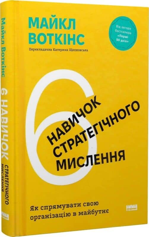 6 навичок стратегічного мислення. Як спрямувати свою організацію в майбутнє