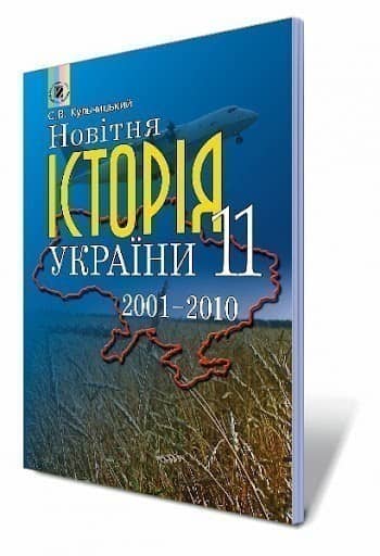 Новітня Історія України 11 кл (у) 2001-2010 Додаток до підручника