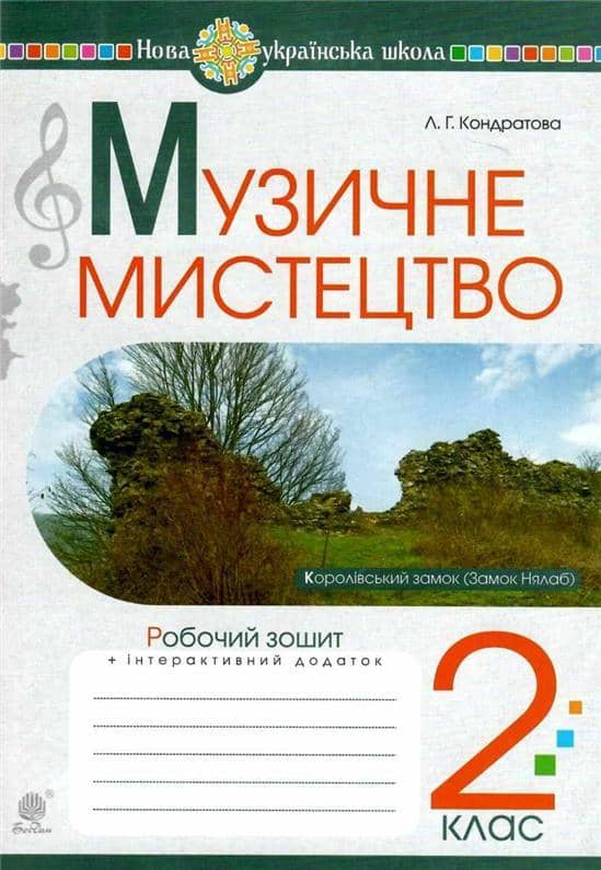 Музичне мистецтво 2 клас. Робочий зошит. НУШ