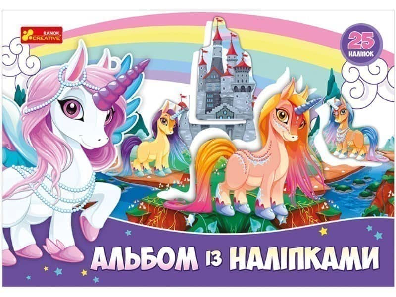 Альбом із наліпками Єдиноріг