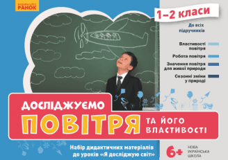 Досліджуємо повітря та його властивості. Набір дидактичних матеріалів. ЯДС. 1-2 класи