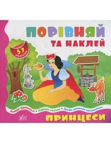 Порівнялочки-додавалочки: Принцеси