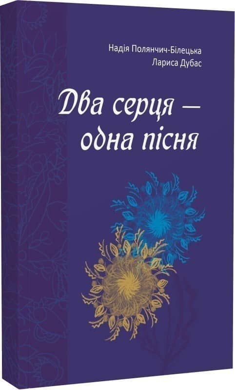 Два серця — одна пісня з пошкодженням