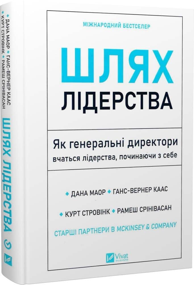 Шлях лідерства. Як генеральні директори вчаться лідерства, починаючи з себе