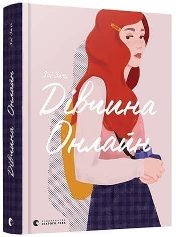 Дівчина Онлайн. Книга 1