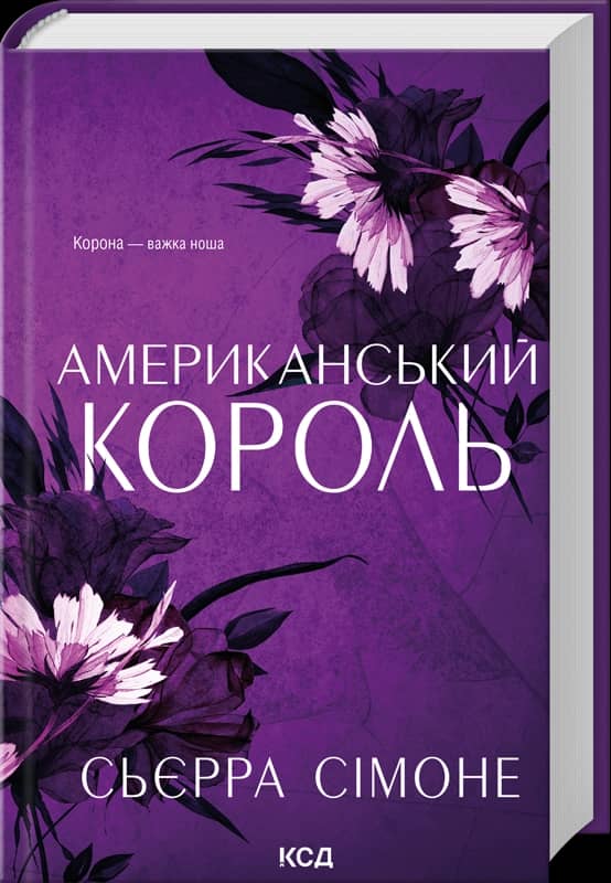 Американський король (Новий Камелот #3)