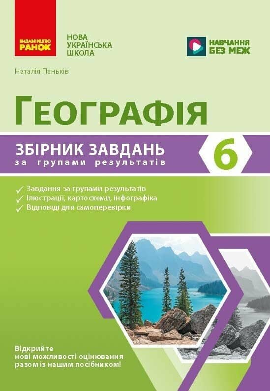 НУШ Географія. 6 клас. Збірник завдань для діагностичних робіт