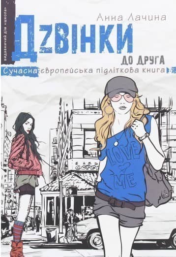 Дзвінки до друга (мінімальний брак)