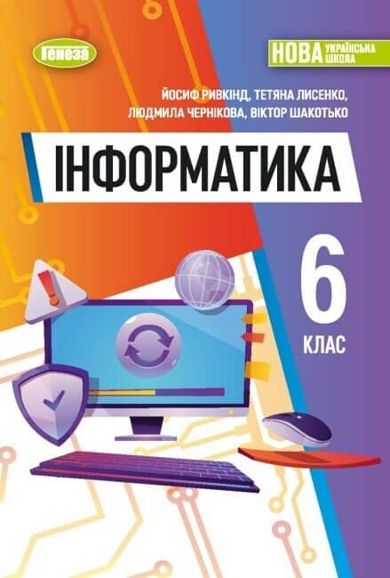 Інформатика, 6 кл., Робочий зошит