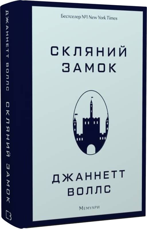Скляний замок