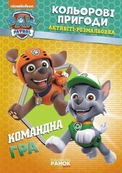 ЩП. Кольорові пригоди. Командна гра.