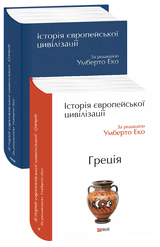Історія європейської цивілізації. Греція
