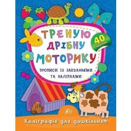 Каліграфія для дошкільнят. Пишу літери та цифри. Прописи із завданнями та наліпками