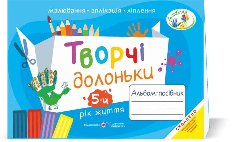 Творчі долоньки. Альбом для дітей 5 року життя /малювання, аплікація, ліплення