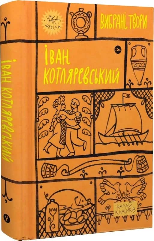 Іван Котляревський. Вибрані твори