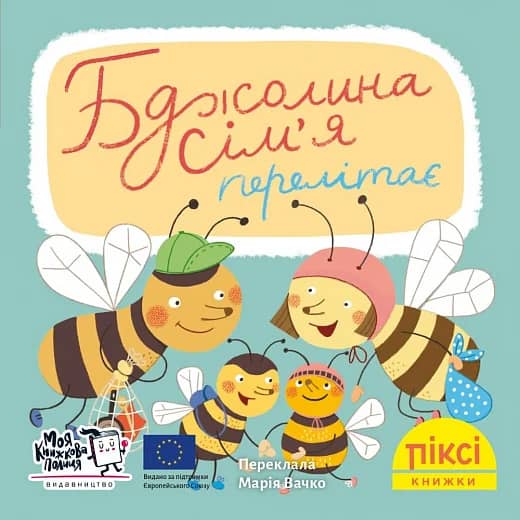 Бджолина сім’я перелітає (№89)