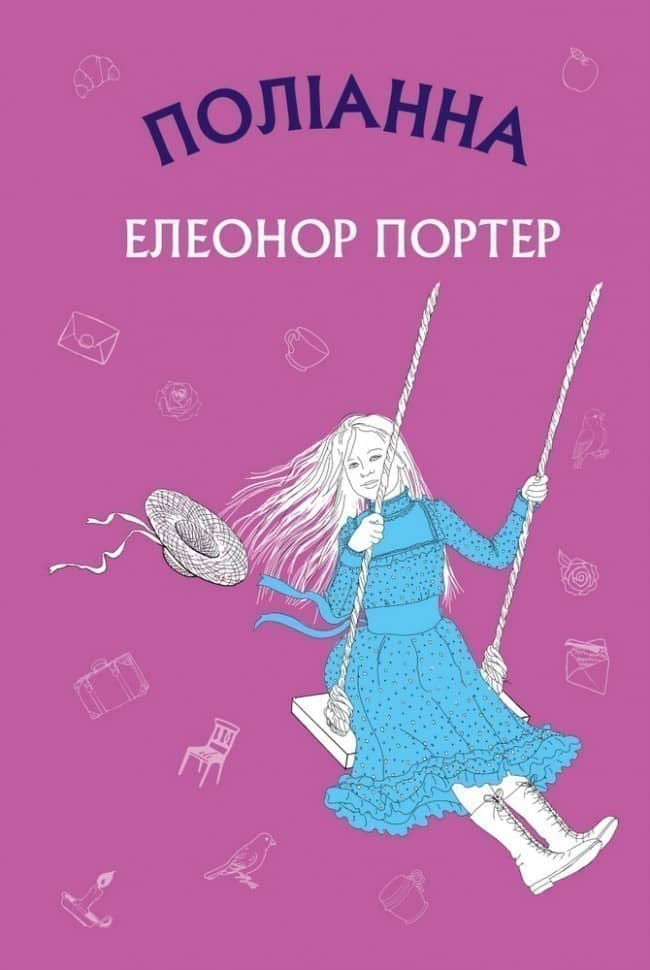 Поліанна