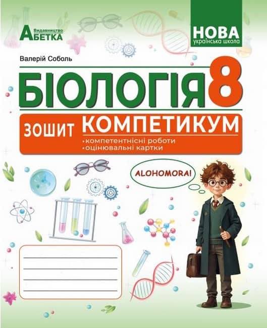 БІОЛОГІЯ. Зошит-компетикум ГР3. 8 клас. Соболь В.І.