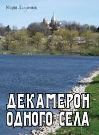Декамерон одного села